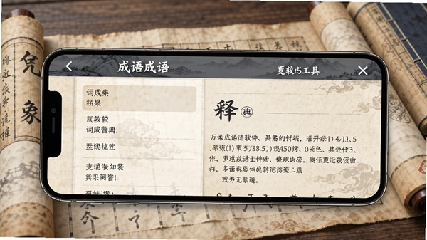 万象成语软件界面展示,手机屏幕中呈现成语查询结果与释义详情,背景为古典书卷风格,突出词典工具定位