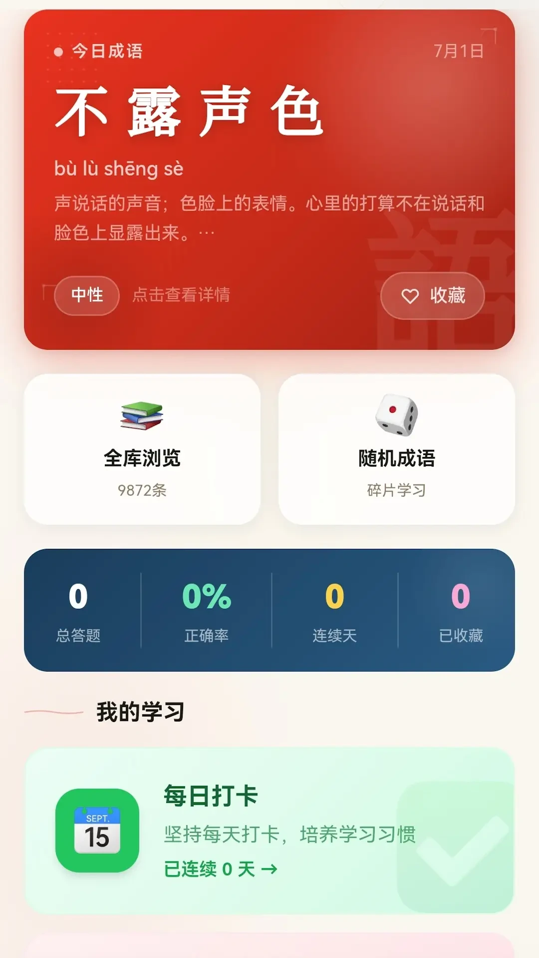 万象成语-随身成语查询词典截图4