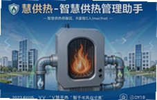慧供热智慧供热管理助手如何实现精准节能降耗