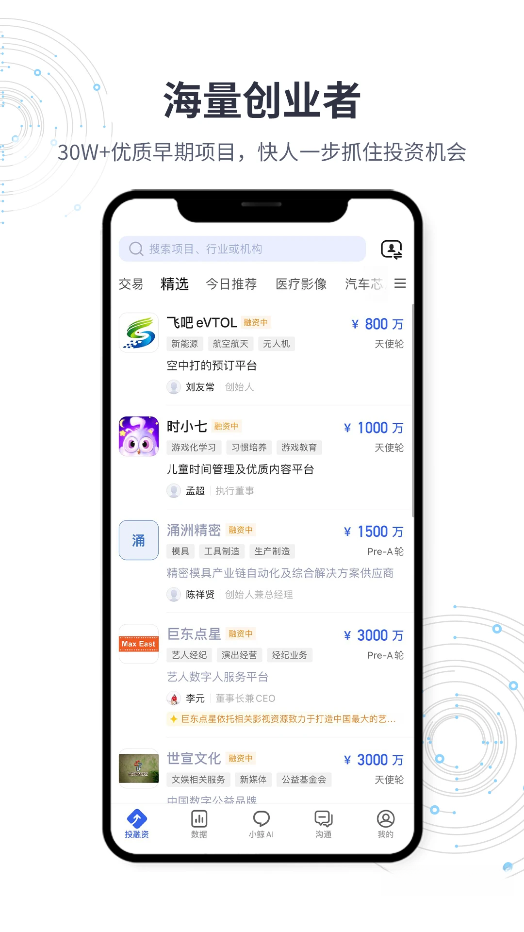 鲸准-创投数据智能助手截图