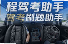 程驾考助手刷题题库助你轻松过驾考