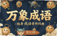 万象成语随身查随身成语查询词典使用指南