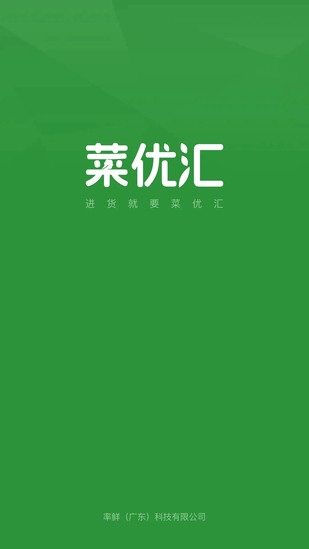 菜优汇-生鲜采购好帮手截图