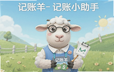 记账羊手机记账小助手一键搞定日常收支