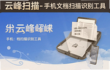 云峰扫描手机文档识别工具一键高清扫描