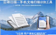 云峰扫描手机文档识别工具一键高清扫描