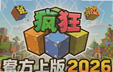 疯狂方块官方正版2026最新版下载安装指南