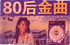 80后金曲怀旧随身听经典老歌一听就回到青春