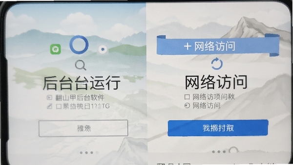 翻山甲软件在手机上的权限设置引导页面截图,展示后台运行与网络访问授权步骤