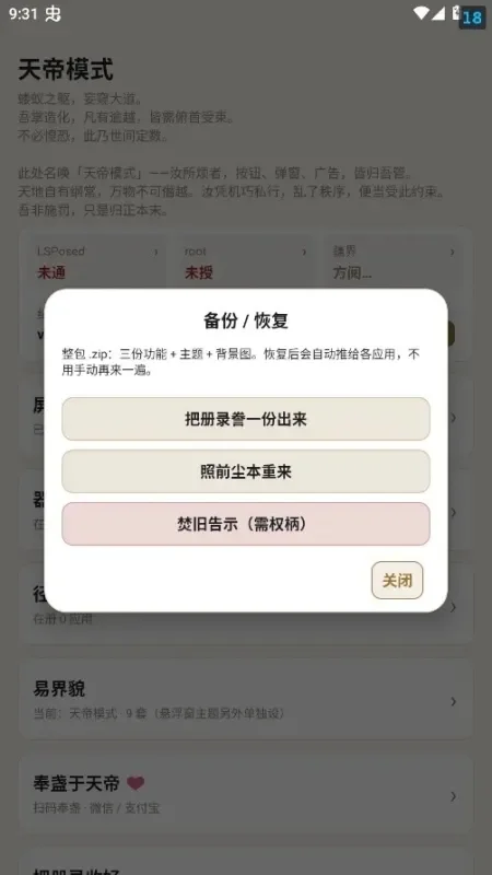 天帝模式Xposed助手截图