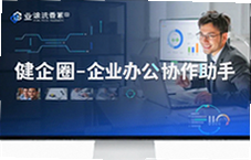 健企圈企业办公协作助手提升团队效率