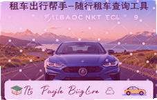 �����⳵��ѯ���߰������ɸ㶨�⳵����