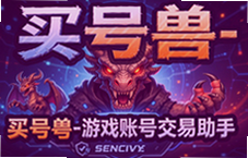 买号兽游戏账号交易助手安全靠谱平台