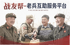 战友帮老兵互助服务平台官方指南