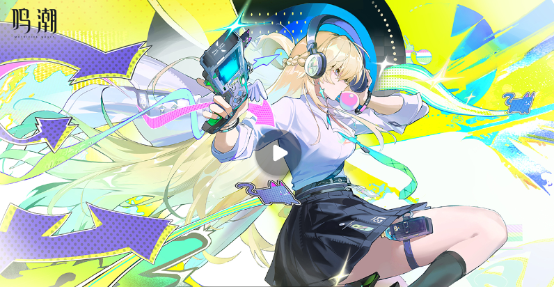 鸣潮官方正版手游 鸣潮官方正版手游