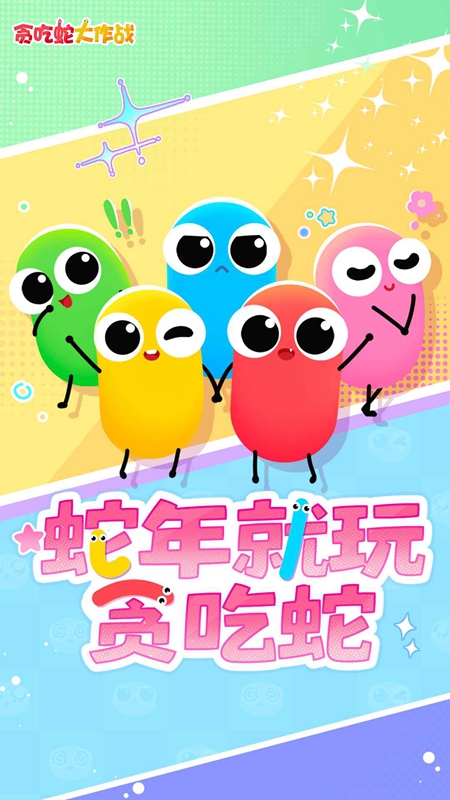 贪吃蛇大作战2026官服客户端安装包截图1