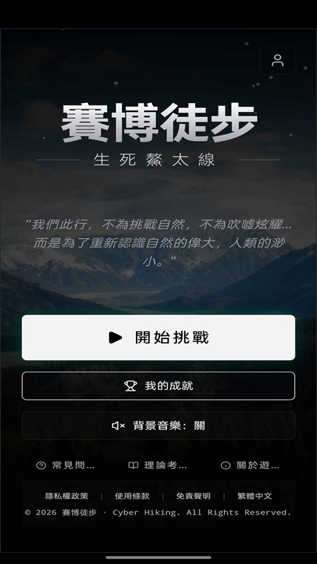 赛博徒步生死鳌太线游戏官方正版截图