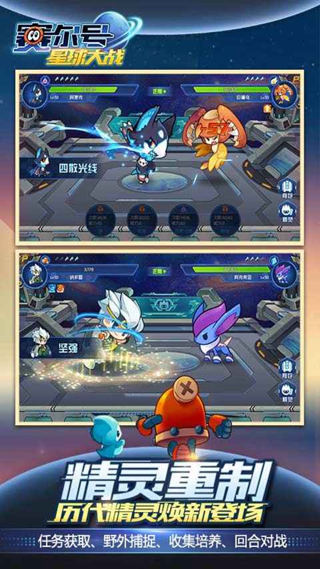 赛尔号星球大战手游官方正版截图1