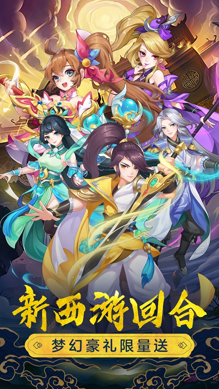 萌幻西游官方正版截图