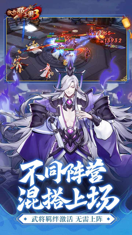 放开那三国3官方正版安装包截图2