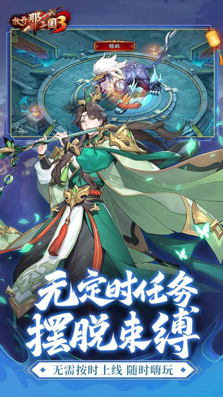 放开那三国3官方正版安装包截图1