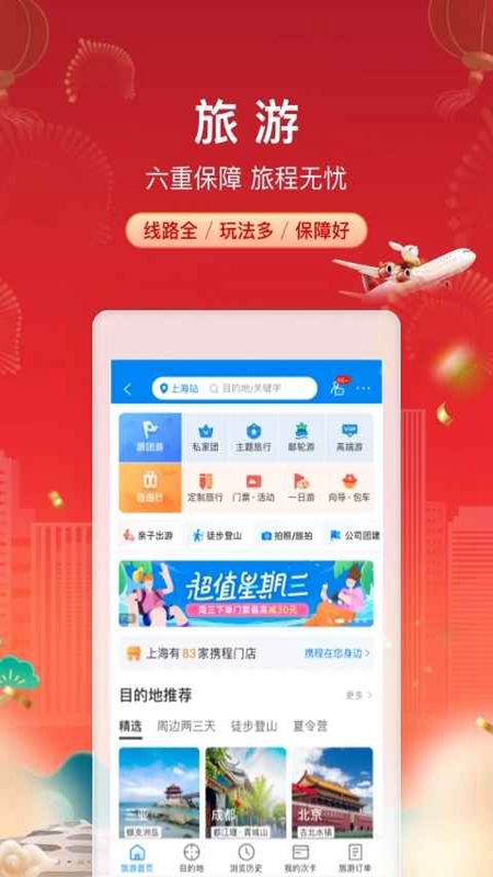 携程旅行网上订票APP最新版本截图
