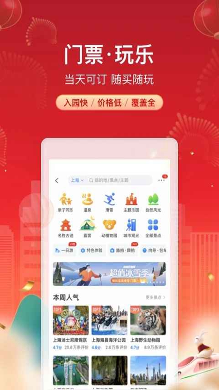 携程旅行网上订票APP最新版本截图