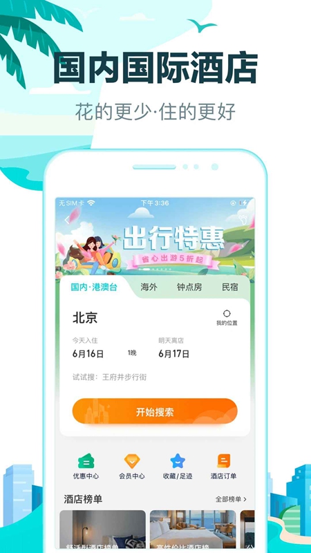 去哪儿旅行APP官方免费版截图4