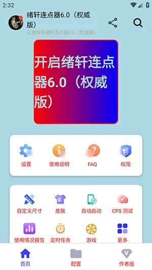 绪轩连点器权威版2026下载安装截图3