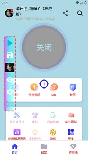 绪轩连点器权威版2026下载安装截图2