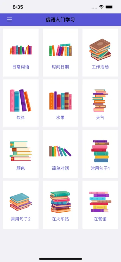 俄语入门2026下载安装截图