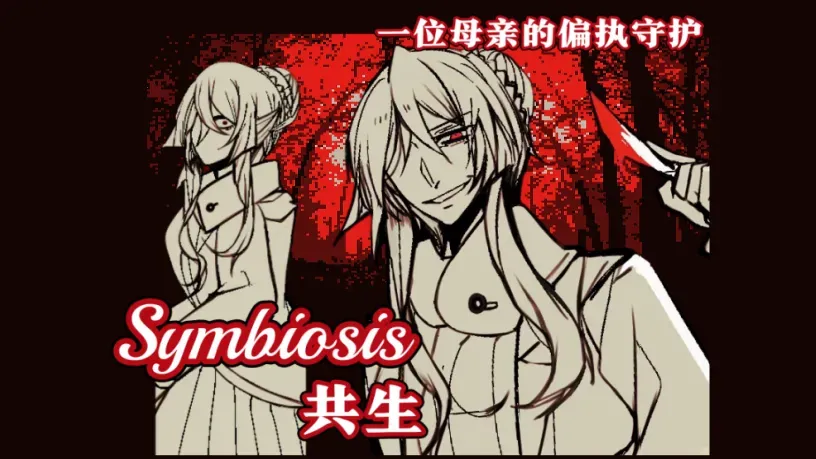 ����Symbiosis(�ֲ�RPG��Ϸ)��ͼ