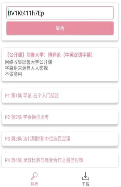 BiliDownload(B站视频下载器)截图