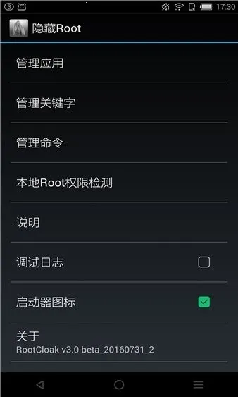 rootcloak隐藏root(安卓系统工具)截图