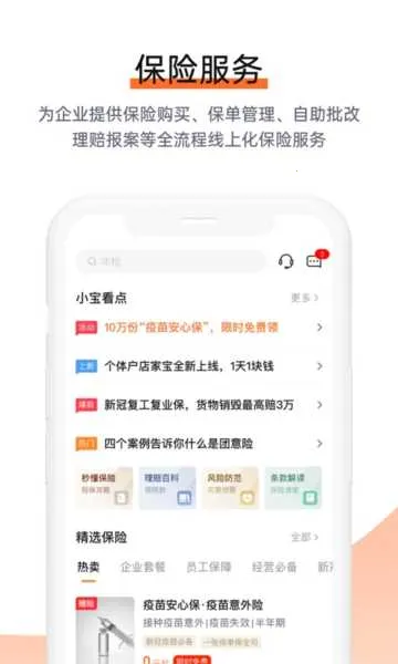 平安企业宝(企业保险服务平台)截图