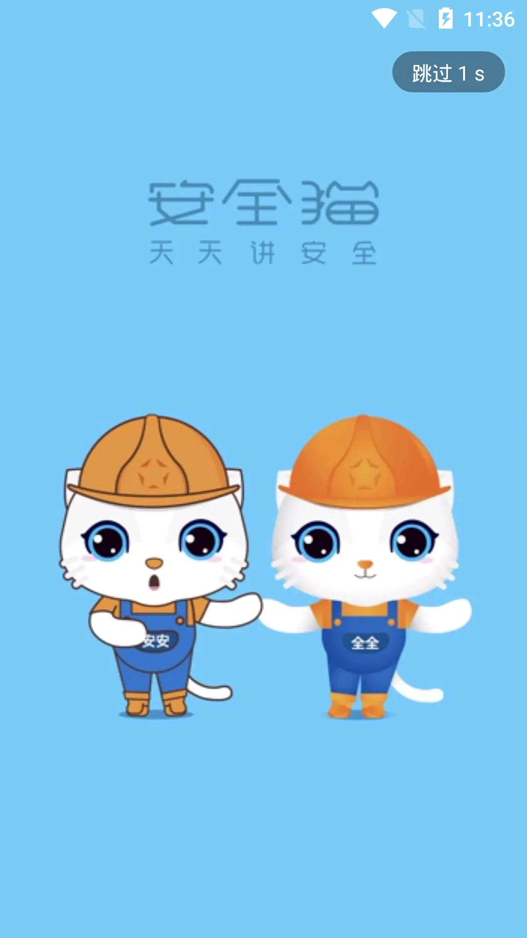 安全猫(安全学习平台)截图