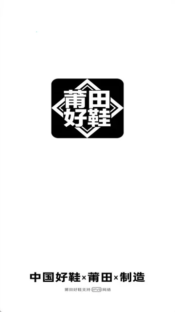 莆田好鞋(潮流网购平台) 莆田好鞋(潮流网购平台)
