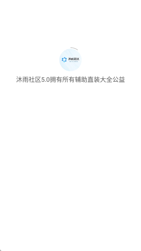 沐雨社区5.0官方正版安装包最新版本截图