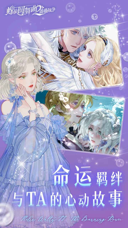 螺旋圆舞曲2蔷薇战争游戏官方最新版截图2