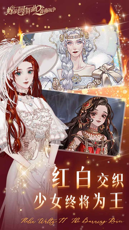 螺旋圆舞曲2蔷薇战争游戏官方最新版截图3