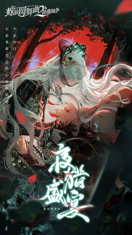 螺旋圆舞曲2蔷薇战争游戏官方最新版截图0