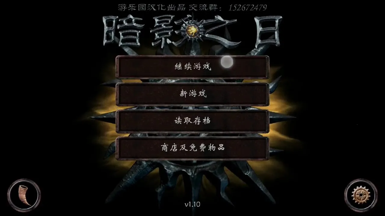 暗影之日(汉化版)截图