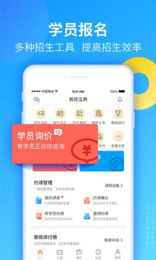 教练宝典(驾培教练管理软件)截图