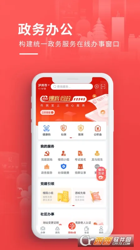 酒城e通(泸州政务生活服务)截图0