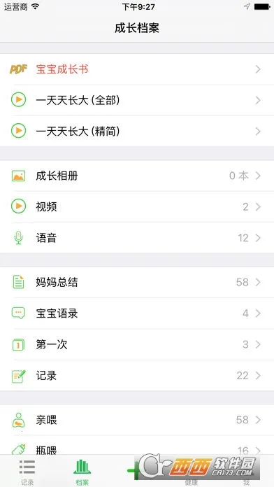 宝宝成长记下载安装截图