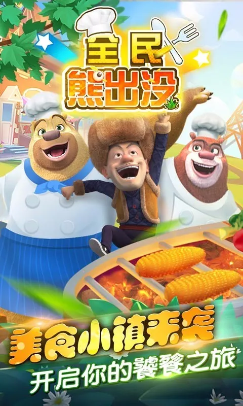 全民熊出没游戏截图