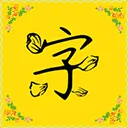 �������(������)v9.9.0 ��׿��