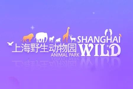 上海野生动物园官方app(野生动物园订票平台) 上海野生动物园官方app(野生动物园订票平台)