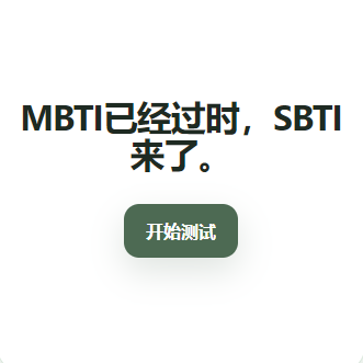 SBTI��������v1.0���°�