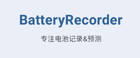 BatteryRecorder��ؼ�⹤��